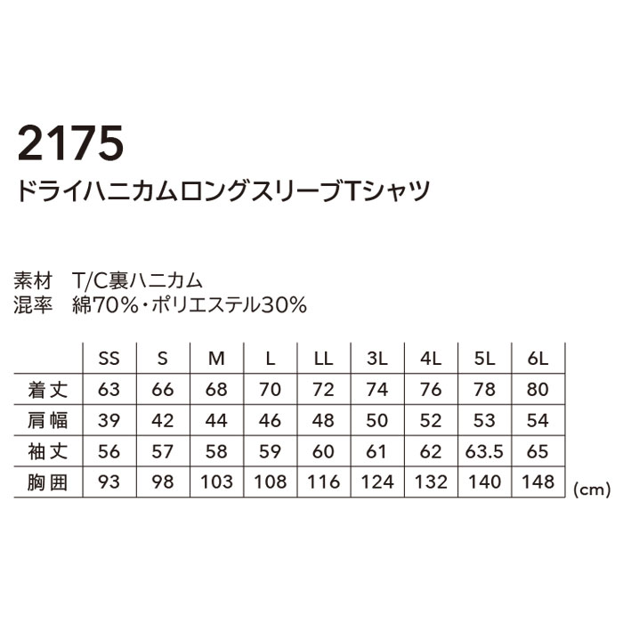 2175 ドライハニカムロングスリーブTシャツ TSDESIGN TSデザイン 作業服 春夏 長袖Tシャツ 作業着 SS～6L 綿70％・ポリエステル30％ T/C裏ハニカム-カラー