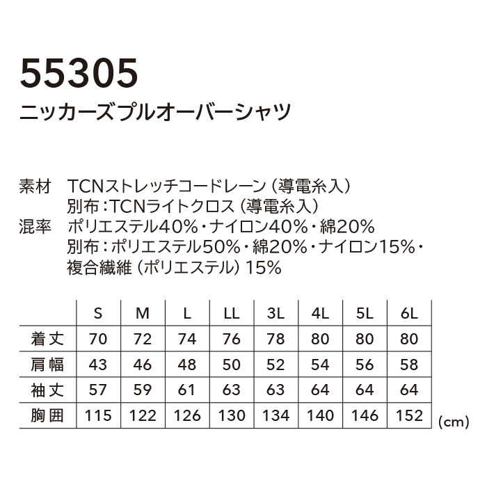 55305 ニッカーズプルオーバーシャツト TSDESIGN TSデザイン 春夏 作業服 作業着 S～6L ポリエステル40％・ナイロン40％・綿20％-サイズ