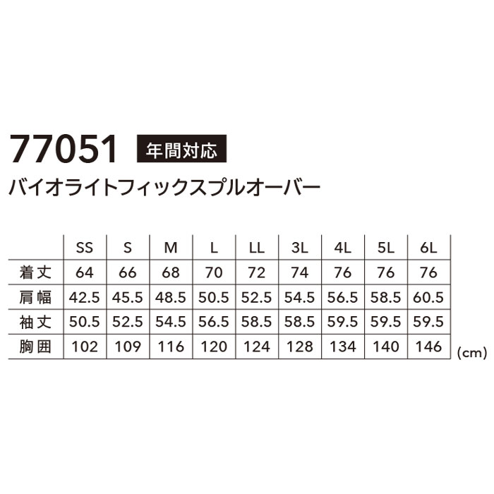 77051 バイオライトフィックスプルオーバー TSDESIGN TSデザイン 作業服 春夏 オールシーズン 作業着 SS～6L ポリエステル100％ シャミランバイオライトフィックス-カラーバリエーション
