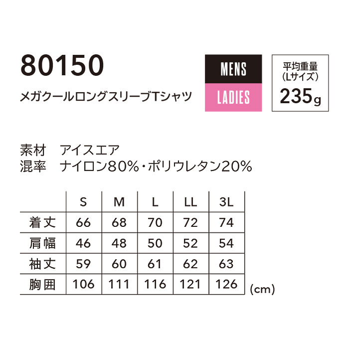 80150 メガクールロングスリーブTシャツ TSDESIGN TSデザイン 作業服 春夏 長袖Tシャツ 作業着 S～3L ナイロン80％・ポリウレタン20％ アイスエア-サイズ