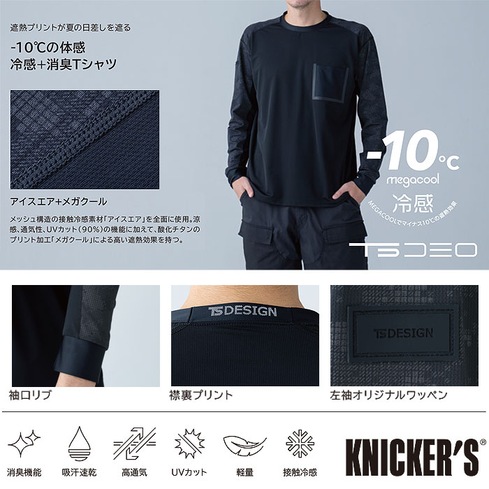 80150 メガクールロングスリーブTシャツ TSDESIGN TSデザイン 作業服 春夏 長袖Tシャツ 作業着 S～3L ナイロン80％・ポリウレタン20％ アイスエア-特徴
