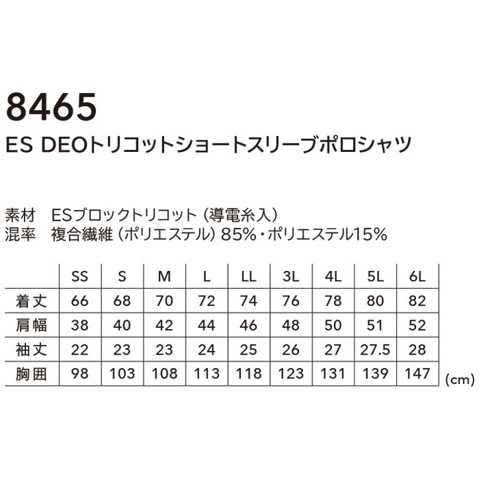 8465 ES DEOトリコットショートスリーブポロシャツ TSDESIGN TSデザイン 作業服 春夏 半袖ポロシャツ 作業着 SS～6L 複合繊維85％・ポリエステル15％ ESブロックトリコット-カラー