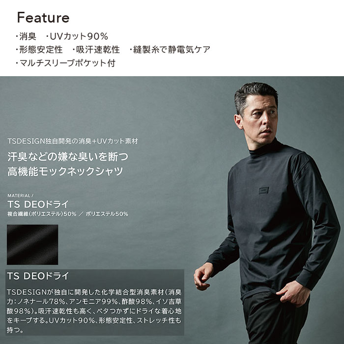 8505 TS DEOドライモックネック TSDESIGN TSデザイン 長袖Tシャツ S～6L 複合繊維50％・ポリエステル50％-特徴