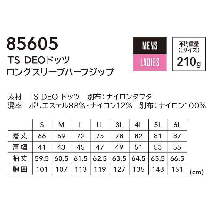 85605 TS DEOドッツロングスリーブハーフジップ TSDESIGN TSデザイン 作業服 春夏 長袖ポロシャツ 作業着 S～6L ポリエステル88％・ナイロン12％ TS DEOドッツ-サイズ