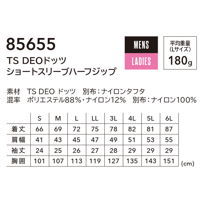 85655 TS DEOドッツショートスリーブハーフジップ TSDESIGN TSデザイン 作業服 春夏 半袖ポロシャツ 作業着 S～6L ポリエステル88％・ナイロン12％ TS DEOドッツ-サイズ