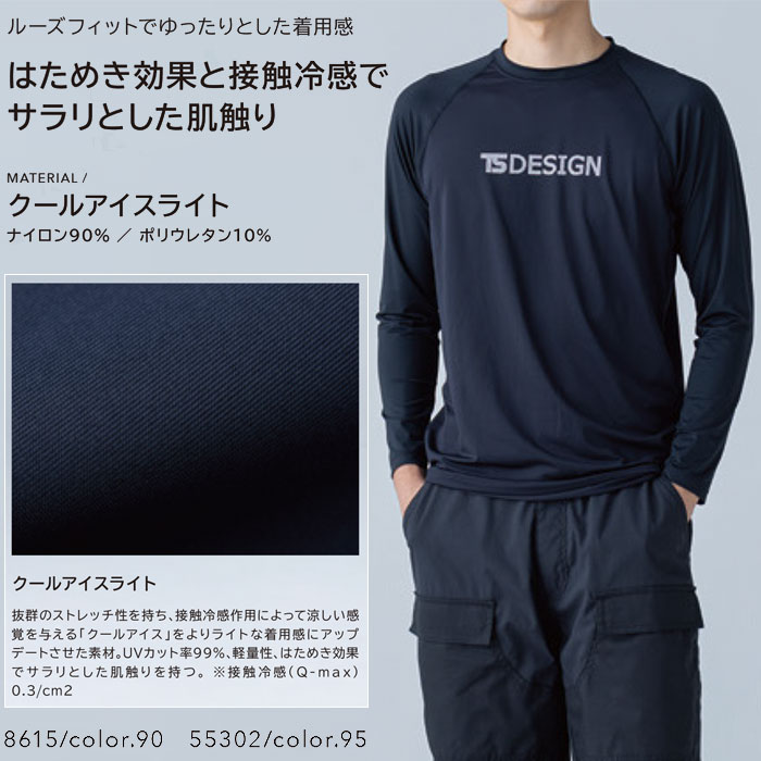 8615 クールアイスライトロングスリーブシャツ TSDESIGN TSデザイン 作業服 春夏 作業着 コンプレッション 作業着 S～3L ナイロン90％・ポリウレタン10％ クールアイスライトシリーズ