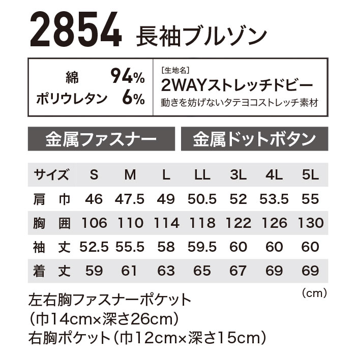 2854 長袖ブルゾン XEBEC ジーベック 現場服 春夏 作業服 作業着 S～6L 綿94％・ポリウレタン6％ 2WAYストレッチドビー-サイズ
