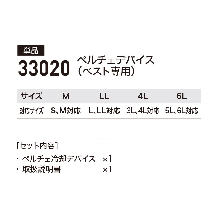 33020 ペルチェデバイス ベスト専用 ジーベック XEBEC 春夏 作業服 作業着 M～6L ペルチェ素子