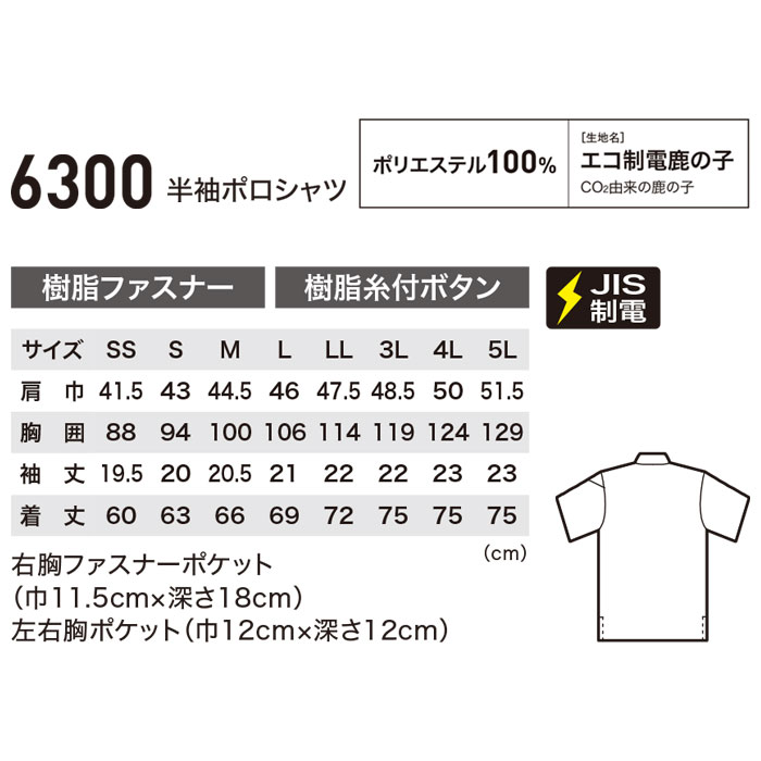 6300 半袖ポロシャツ XEBEC ジーベック 春夏 作業服 作業着 SS～6L ポリエステル100％ エコ制電鹿の子-サイズ