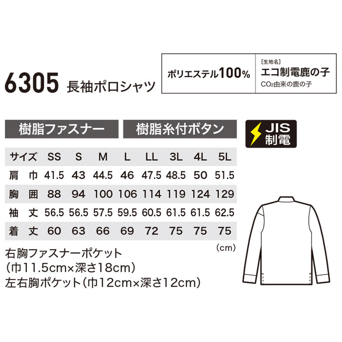 6305 長袖ポロシャツ XEBEC ジーベック 春夏 作業服 作業着 SS～6L ポリエステル100％ エコ制電鹿の子-サイズ