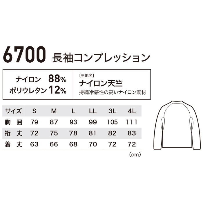 6700 長袖コンプレッション XEBEC ジーベック 春夏 作業服 作業着 接触冷感 JIS制電 S～4L ナイロン88％・ポリウレタン12％ ナイロン天竺-サイズ