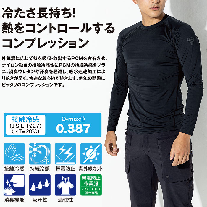 6700 長袖コンプレッション XEBEC ジーベック 春夏 作業服 作業着 接触冷感 JIS制電 S～4L ナイロン88％・ポリウレタン12％ ナイロン天竺