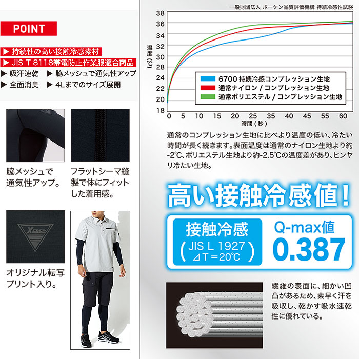 6700 長袖コンプレッション XEBEC ジーベック 春夏 作業服 作業着 接触冷感 JIS制電 S～4L ナイロン88％・ポリウレタン12％ ナイロン天竺