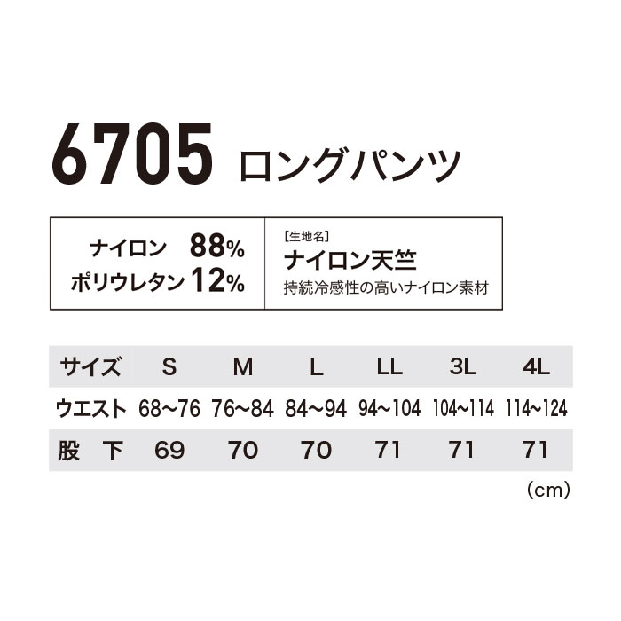6705 ロングパンツ XEBEC ジーベック 春夏 作業服 作業着 接触冷感 JIS制電 コンプレッションパンツ S～4L ナイロン88％・ポリウレタン12％ ナイロン天竺-サイズ