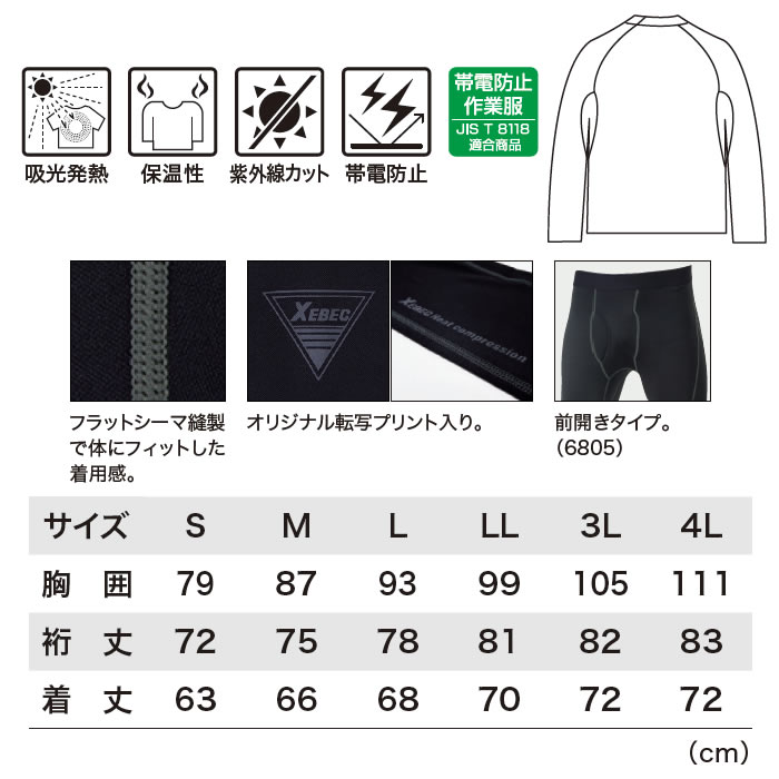 6800 長袖コンプレッション XEBEC ジーベック 秋冬 作業服 作業着 吸光発熱 保温性 紫外線カット JIS規格制電 S～4L ポリエステル90％・ポリウレタン10％ 裏起毛ニットシリーズ-サイズ