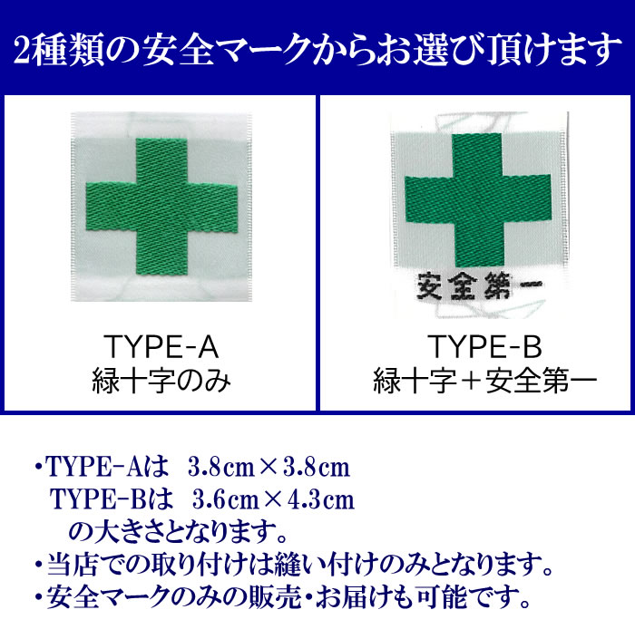 安全マーク取り付けについて