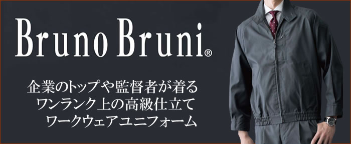  高級感と上質感あふれるブランドBrunoBruni-ブルーノブルーニ- 作業服専門店SSS-UNIFORM