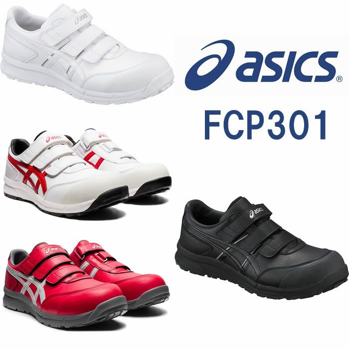 CP301 ウィンジョブ（ベルト仕様） ASICS（FCP301 アシックス・asics）安全靴・安全スニーカー 22.5cm～30.0cm |  SSS-UNIFORM