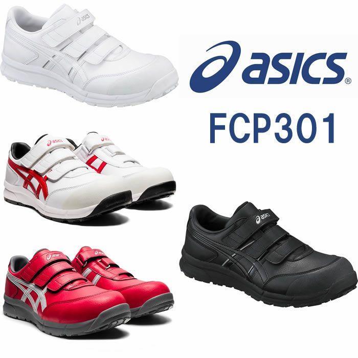 CP301 ウィンジョブ（ベルト仕様） ASICS（FCP301アシックス・asics）安全靴・安全スニーカー・ハイカットタイプ 22.5cm～30.0cm