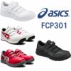 CP301 ウィンジョブ（ベルト仕様） ASICS（FCP301アシックス・asics）安全靴・安全スニーカー・ハイカットタイプ 22.5cm～30.0cm