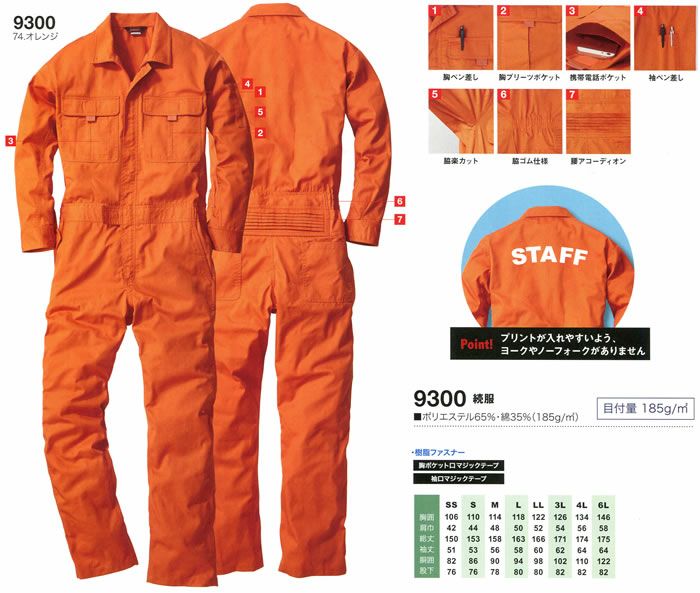 9300 長袖ツナギ服 桑和 SOWA 特徴