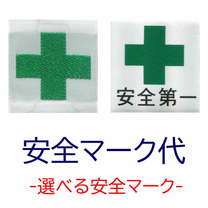 安全マーク代 【縫い付けでの取付となります】-安全マーク・緑十字・ミドリ十字 