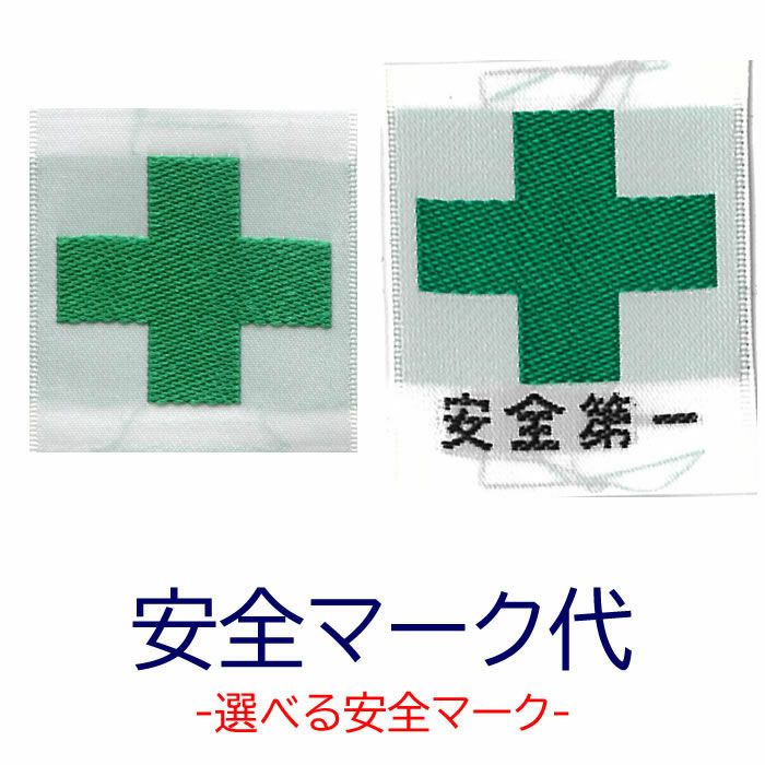 安全マーク代 【縫い付けでの取付となります】-安全マーク・緑十字・ミドリ十字 