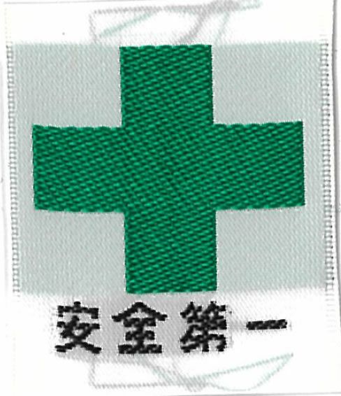 安全マーク代 【縫い付けでの取付となります】-安全マーク・緑十字・ミドリ十字 