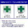 安全マーク代 【縫い付けでの取付となります】-安全マーク・緑十字・ミドリ十字 