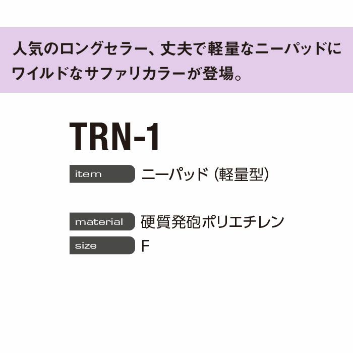 TRN-1 ニーパッド（軽量型） EVENRIVER イーブンリバー 硬質発砲ポリエチレン