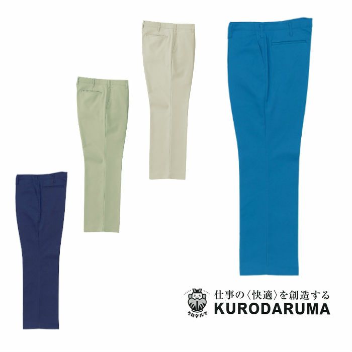 1222 スラックス（ノータック） kurodaruma クロダルマ 秋冬 作業服 作業着 70～120ｃｍ ポリエステル90％・綿10％ 裏綿