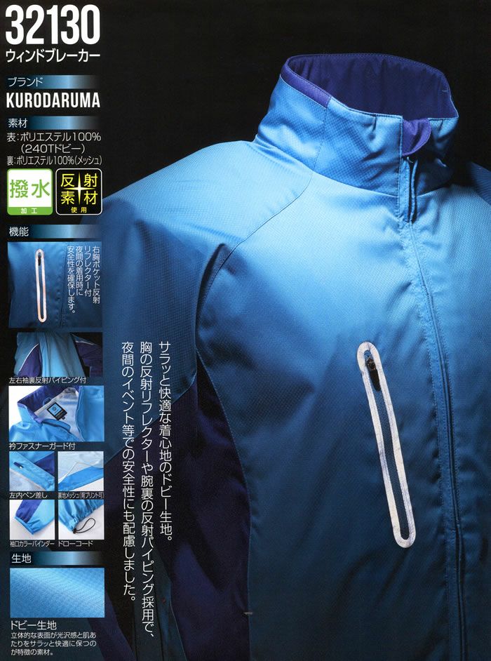 32130 ウィンドブレーカー kurodaruma クロダルマ 秋冬 作業服 作業着 S～5L ポリエステル100％ ドビー