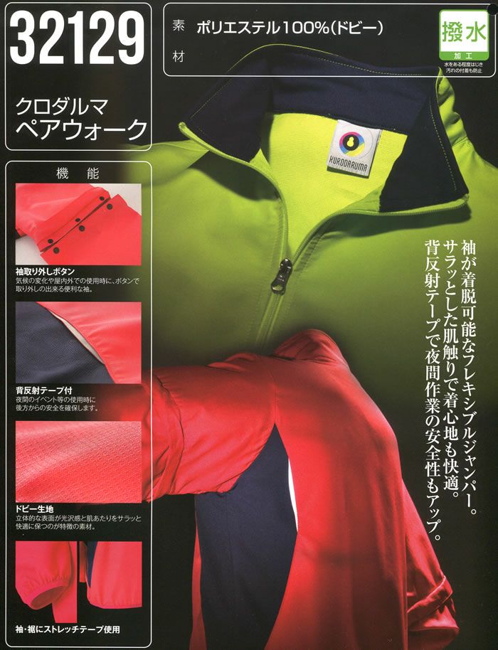 32129 ジャンパー(袖取り外し可能) kurodaruma クロダルマ 秋冬 作業服 作業着 S～5L ポリエステル100％ ドビー