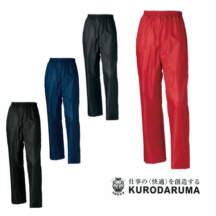 47412 レインパンツ kurodaruma クロダルマ 作業服 作業着 S～5L ポリエステル100％ リップストップ210T・PUコーティング