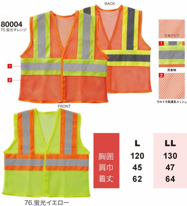 80004 ウルトラメッシュENベスト 桑和 SOWA 高視認ユニフォーム L～LL ポリエステル100％
