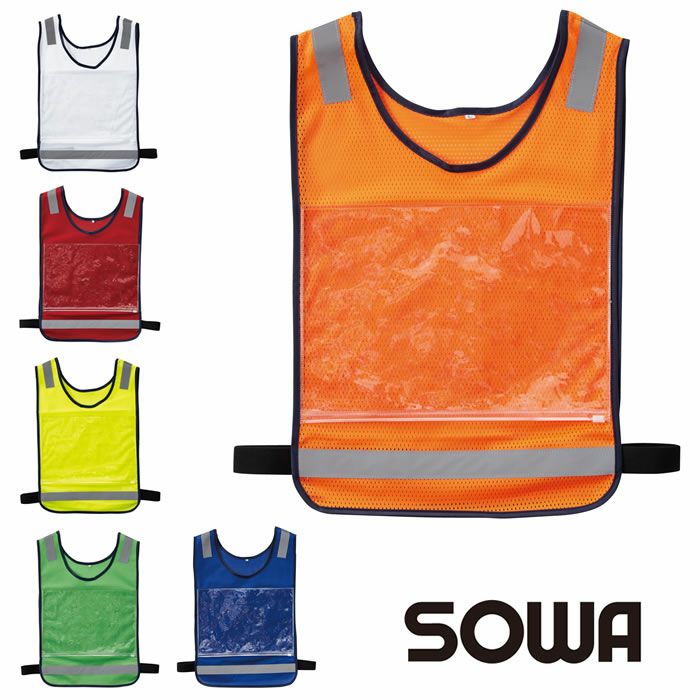 80007 救護ベスト 桑和 SOWA 高視認ユニフォーム Fサイズ ポリエステル100％