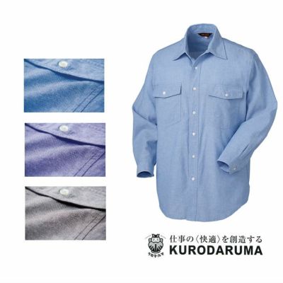 25875 長袖シャツ（ボタンダウン） kurodaruma クロダルマ 秋冬作業服 作業着 SS～5L 綿70％・ポリエステル30％  オックスフォード | SSS-UNIFORM