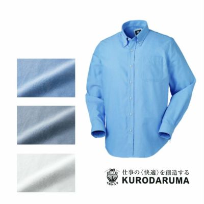 25875 長袖シャツ（ボタンダウン） kurodaruma クロダルマ 秋冬作業服 作業着 SS～5L 綿70％・ポリエステル30％  オックスフォード | SSS-UNIFORM