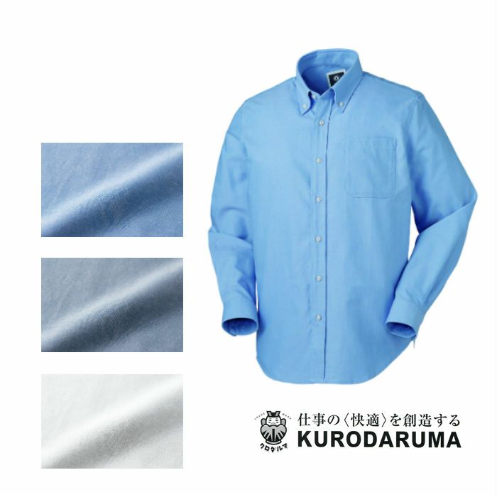 25875 長袖シャツ（ボタンダウン） kurodaruma クロダルマ 秋冬作業服 作業着 SS～5L 綿70％・ポリエステル30％ オックスフォード