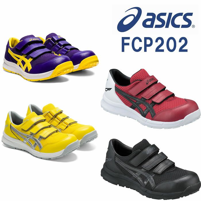 CP202 ウィンジョブ（ベルト仕様） ASICS（FCP202 アシックス・asics）安全靴・安全スニーカー