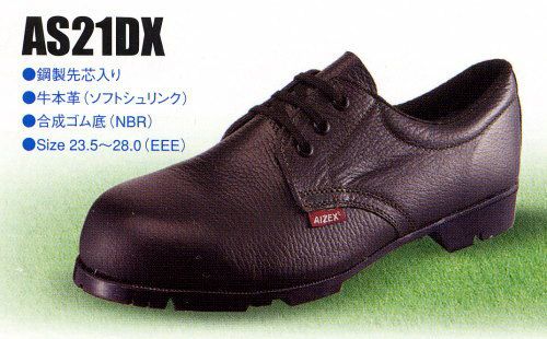 AS21DX 短靴（本革スタンダードタイプ） AIZEX（アイゼックス