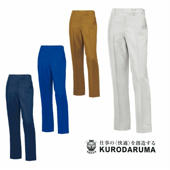 31668 スラックス（ノータック） kurodaruma クロダルマ 春夏作業服 作業着 70～120ｃｍ ポリエステル90％・綿10％ サマー裏綿
