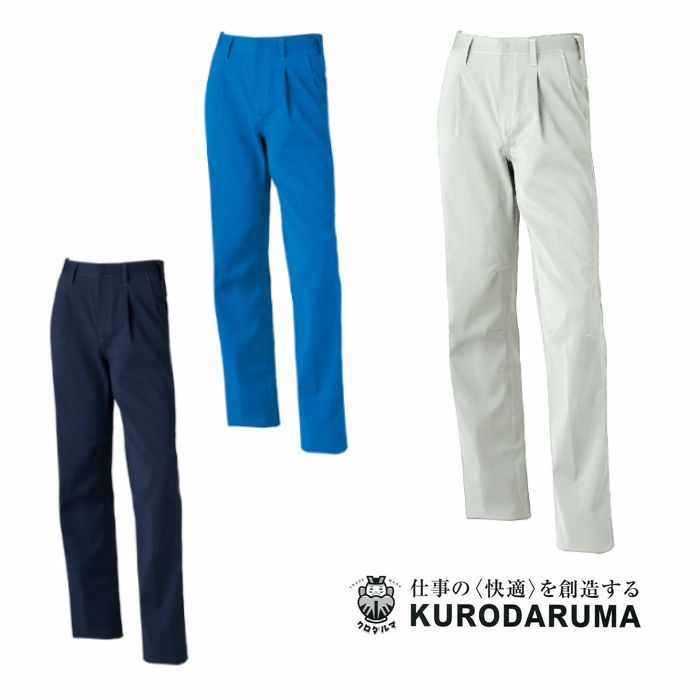 31665 スラックス（ワンタック） kurodaruma クロダルマ 春夏作業服 作業着 70～120ｃｍ ポリエステル100％ ドビー