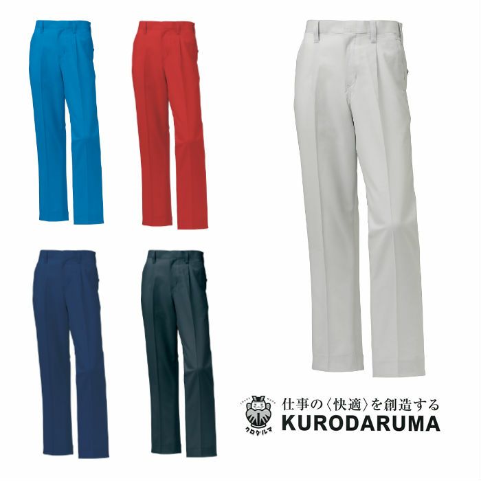 31598 スラックス（ワンタック） kurodaruma クロダルマ 春夏作業服 作業着 70～150ｃｍ ポリエステル85％・綿15％