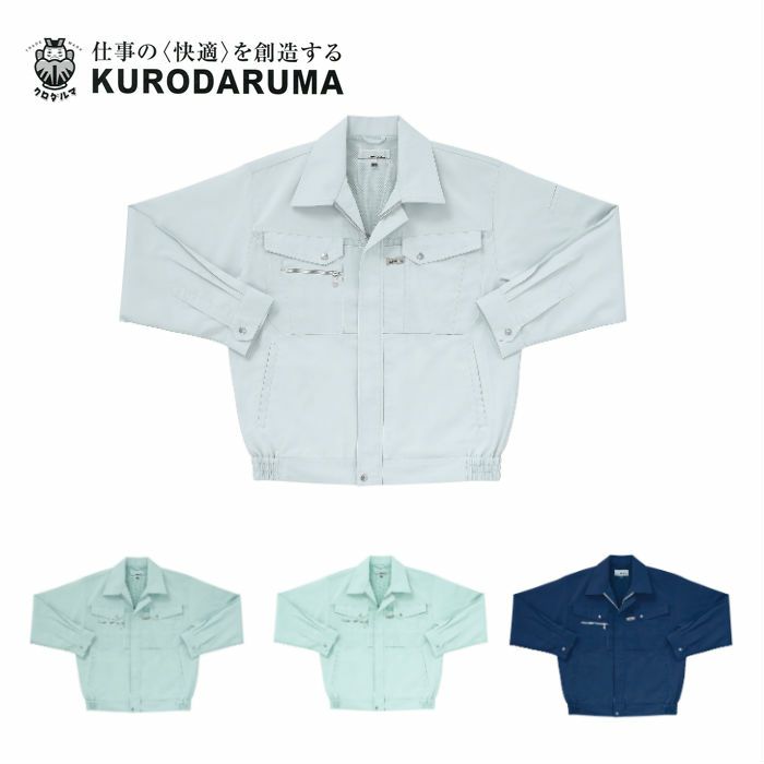 255411 長袖ジャンパー kurodaruma クロダルマ 春夏作業服 作業着 S～5L ポリエステル90％・綿10％ サマー裏綿