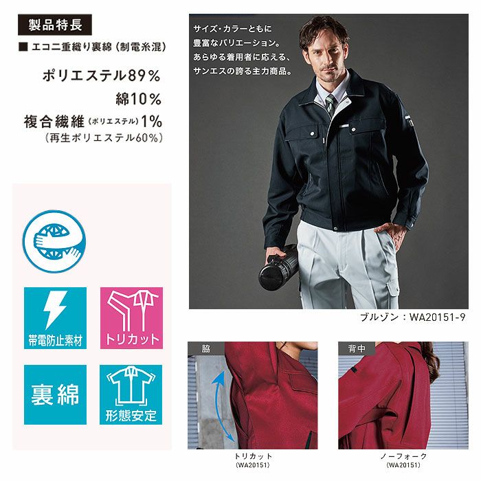 WA20151 長袖ブルゾン SUN-S サンエス BEST HERO 秋冬作業服 作業着 SS～6L ポリエステル90％・綿10％ 二重織り裏綿