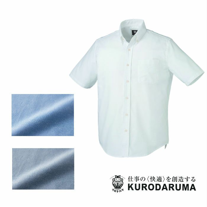 26875 半袖シャツ（ボタンダウン） kurodaruma クロダルマ 春夏作業服 作業着 SS～5L 綿70％・ポリエステル30％ オックスフォード