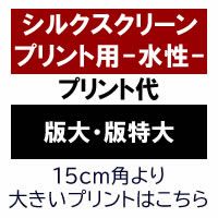 シルクスクリーンプリント（版大・版特大）　水性プリントの場合用-Tシャツや綿混作業服など-