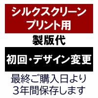 シルクスクリーンプリント用製版代