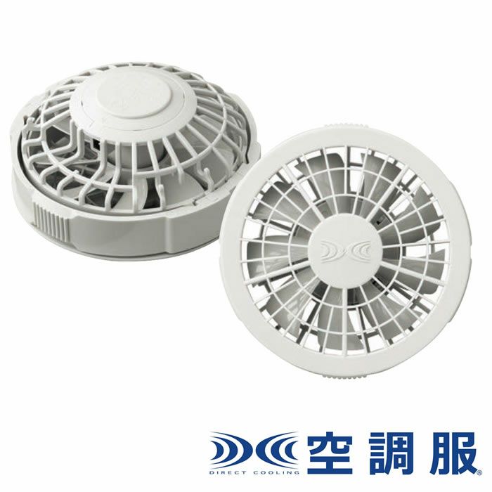 FAN2200G 空調服®用ワンタッチファングレー（2個） 自重堂 ジーベック 春夏作業服 ファン付き作業着